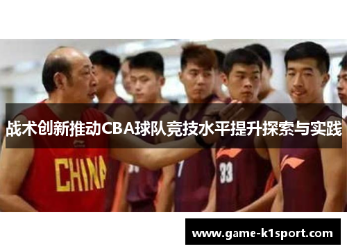 战术创新推动CBA球队竞技水平提升探索与实践