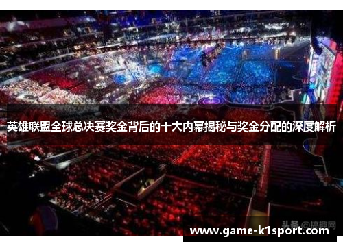 英雄联盟全球总决赛奖金背后的十大内幕揭秘与奖金分配的深度解析