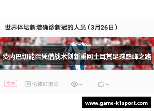 费内巴切能否凭借战术创新重回土耳其足球巅峰之路