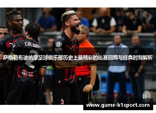 萨格勒布迪纳摩足球俱乐部历史上最精彩的比赛回顾与经典时刻解析