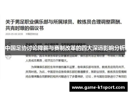 中国足协讨论降薪与赛制改革的四大深远影响分析