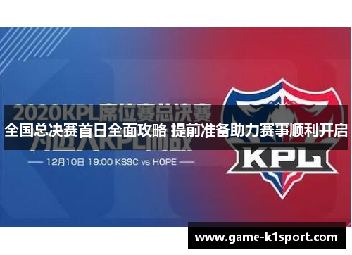 全国总决赛首日全面攻略 提前准备助力赛事顺利开启
