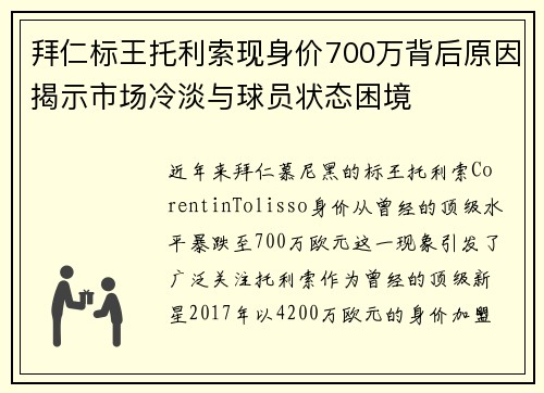 拜仁标王托利索现身价700万背后原因揭示市场冷淡与球员状态困境