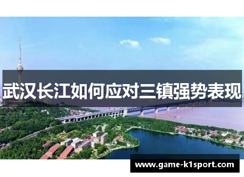 武汉长江如何应对三镇强势表现