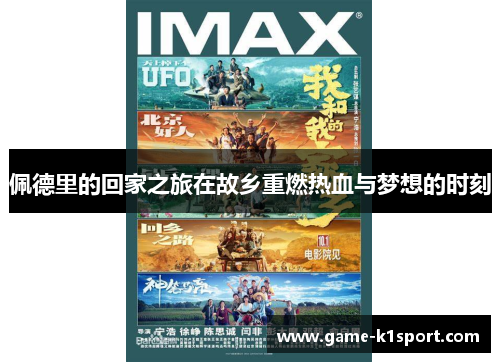 佩德里的回家之旅在故乡重燃热血与梦想的时刻