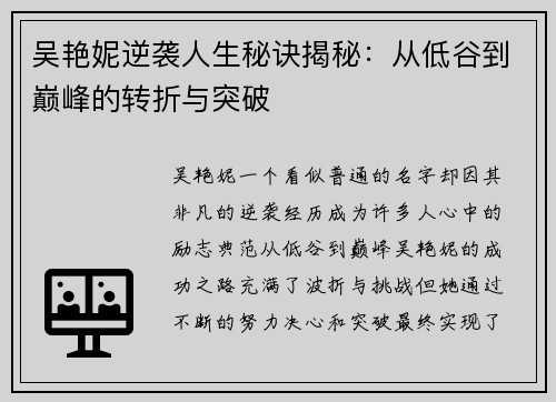 吴艳妮逆袭人生秘诀揭秘：从低谷到巅峰的转折与突破