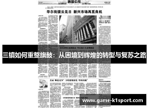 三镇如何重整旗鼓：从困境到辉煌的转型与复苏之路