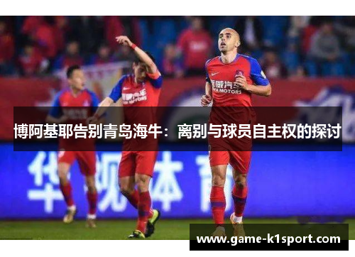 博阿基耶告别青岛海牛：离别与球员自主权的探讨