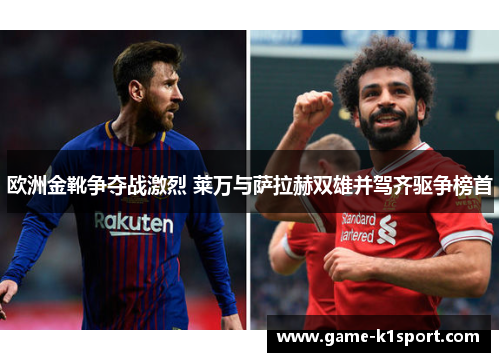 欧洲金靴争夺战激烈 莱万与萨拉赫双雄并驾齐驱争榜首