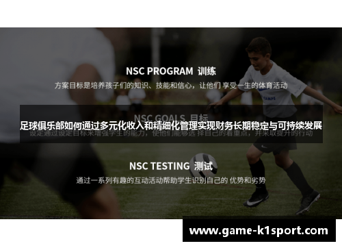 足球俱乐部如何通过多元化收入和精细化管理实现财务长期稳定与可持续发展