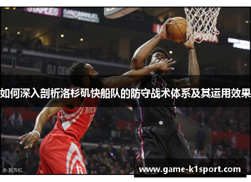 如何深入剖析洛杉矶快船队的防守战术体系及其运用效果