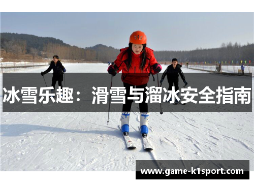 冰雪乐趣：滑雪与溜冰安全指南