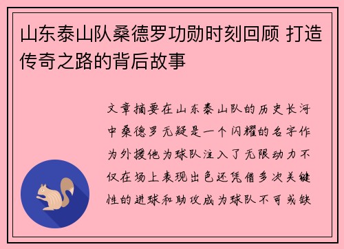 山东泰山队桑德罗功勋时刻回顾 打造传奇之路的背后故事