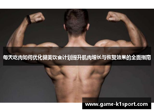 每天吃肉如何优化健美饮食计划提升肌肉增长与恢复效果的全面指南