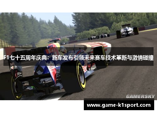 F1七十五周年庆典：新车发布引领未来赛车技术革新与激情碰撞