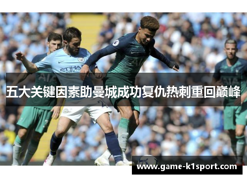 五大关键因素助曼城成功复仇热刺重回巅峰