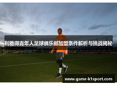 利雅得青年人足球俱乐部加盟条件解析与挑战揭秘