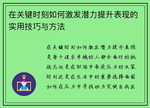 在关键时刻如何激发潜力提升表现的实用技巧与方法