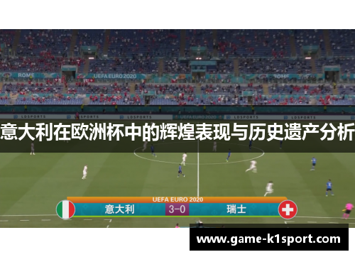 意大利在欧洲杯中的辉煌表现与历史遗产分析