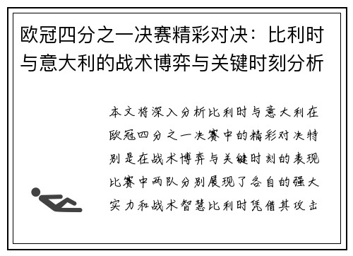 欧冠四分之一决赛精彩对决：比利时与意大利的战术博弈与关键时刻分析