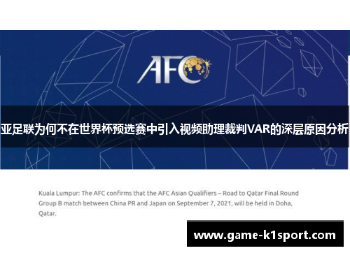 亚足联为何不在世界杯预选赛中引入视频助理裁判VAR的深层原因分析
