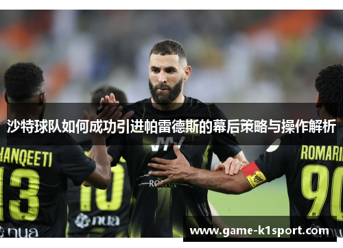 沙特球队如何成功引进帕雷德斯的幕后策略与操作解析