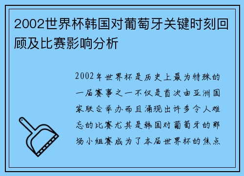 2002世界杯韩国对葡萄牙关键时刻回顾及比赛影响分析