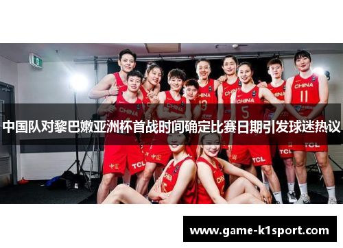 中国队对黎巴嫩亚洲杯首战时间确定比赛日期引发球迷热议