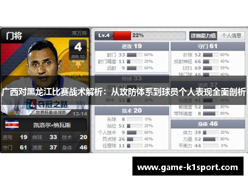 广西对黑龙江比赛战术解析：从攻防体系到球员个人表现全面剖析
