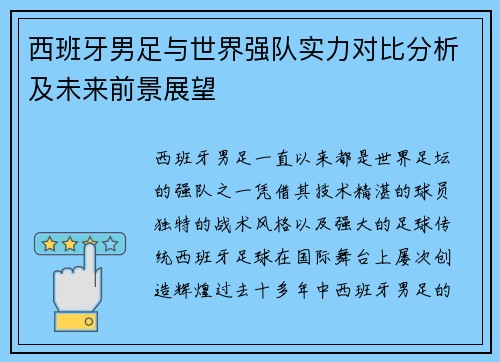 西班牙男足与世界强队实力对比分析及未来前景展望