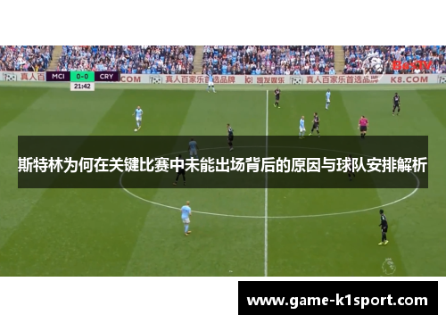斯特林为何在关键比赛中未能出场背后的原因与球队安排解析
