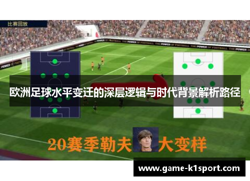 欧洲足球水平变迁的深层逻辑与时代背景解析路径