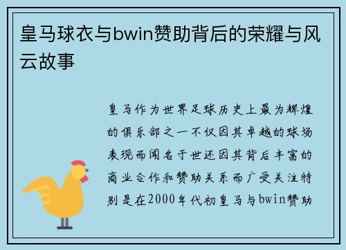 皇马球衣与bwin赞助背后的荣耀与风云故事